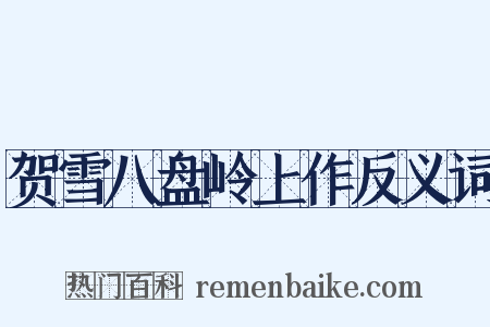 贺雪八盘岭上作反义词是什么意思的图片